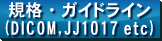 規格・ガイドライン(DICOM,JJ1017 etc)