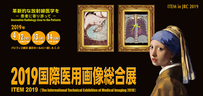 2018国際医用画像総合展