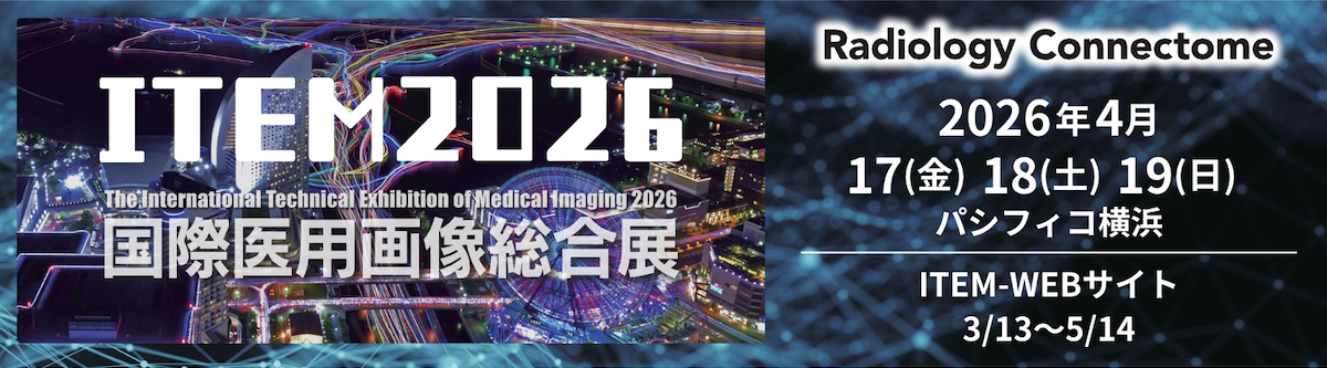 2026国際医用画像総合展