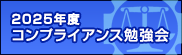2025年度コンプライアンス勉強会